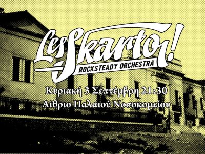 Les SkartOi! στο «Βήμα Νέων Καλλιτεχνών»