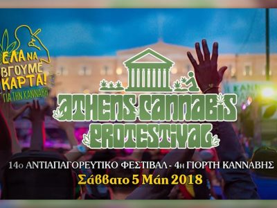 14ο Αντιαπαγορευτικό Φεστιβάλ, στις 5 Μαΐου στην Αθήνα!